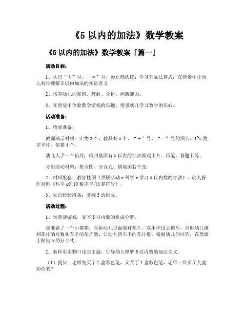 《5以内的加法》数学教案