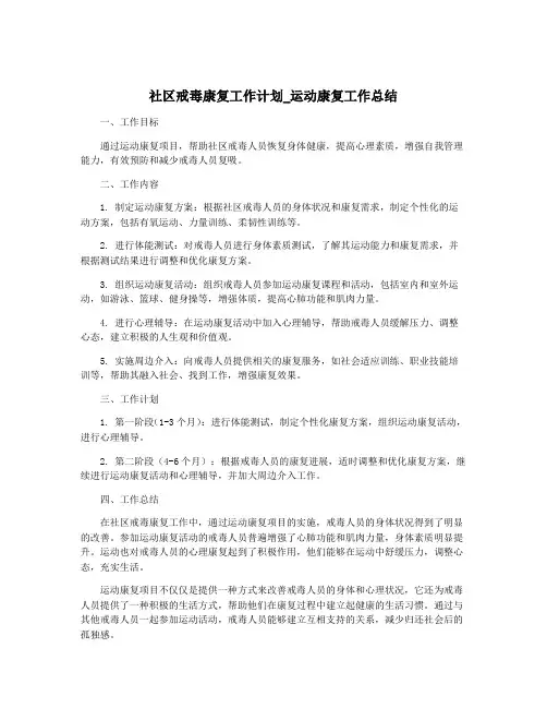 社区戒毒康复工作计划_运动康复工作总结