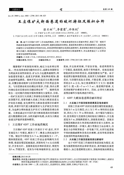 王庄煤矿大断面巷道的破坏特征及模拟分析