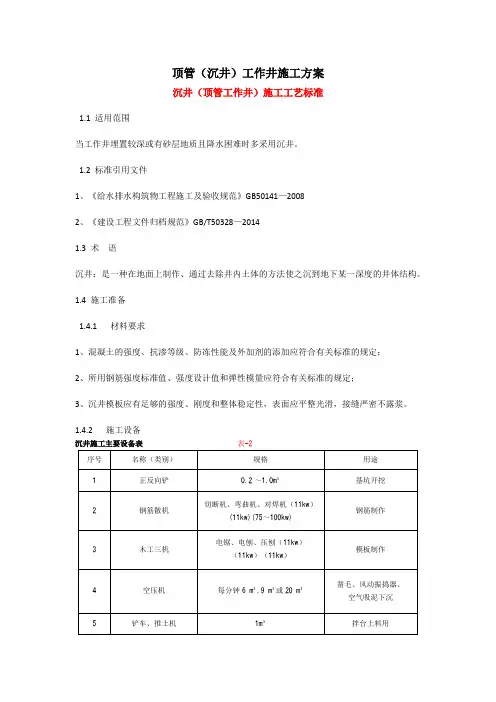 顶管工作井施工方案