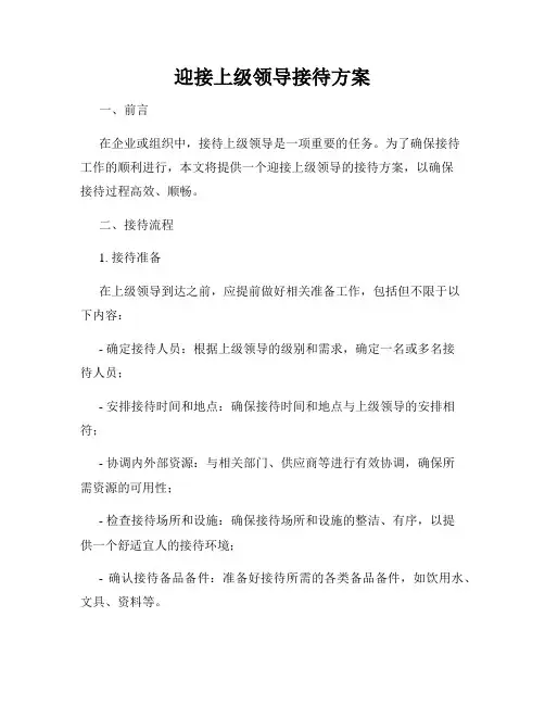 迎接上级领导接待方案