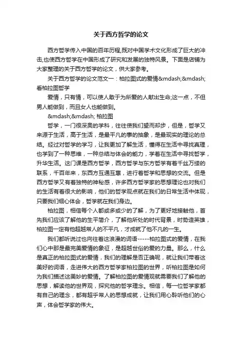 关于西方哲学的论文