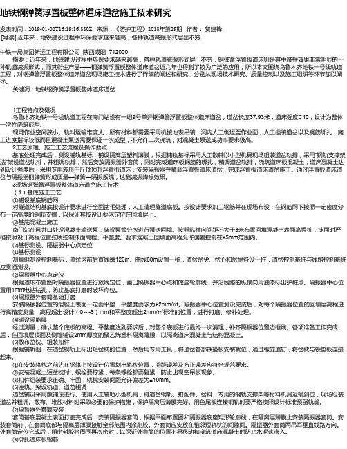 地铁钢弹簧浮置板整体道床道岔施工技术研究