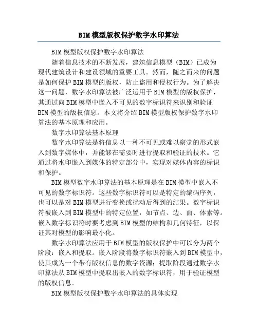 BIM模型版权保护数字水印算法