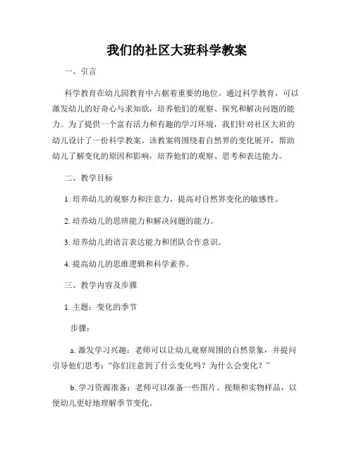 我们的社区大班科学教案