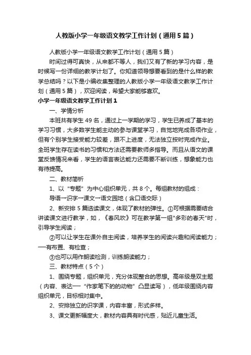 人教版小学一年级语文教学工作计划（通用5篇）