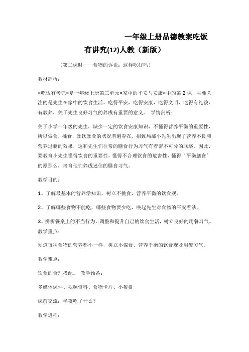 一年级上册品德教案吃饭有讲究(12)人教(新版)