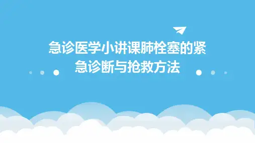 急诊医学小讲课肺栓塞的紧急诊断与抢救方法