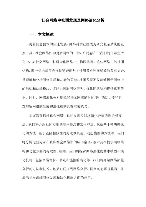社会网络中社团发现及网络演化分析