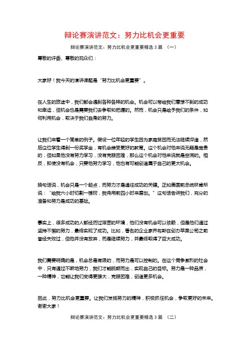 辩论赛演讲范文：努力比机会更重要3篇
