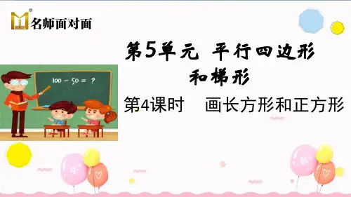 人教版四年级上册数学第五单元平行四边形和梯形第4课时 画长方形和正方形