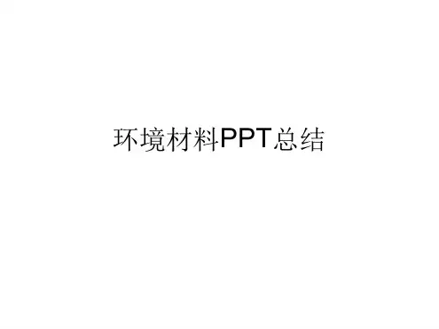 环境材料总结讲解