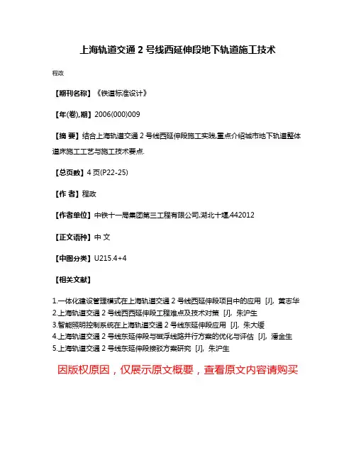 上海轨道交通2号线西延伸段地下轨道施工技术