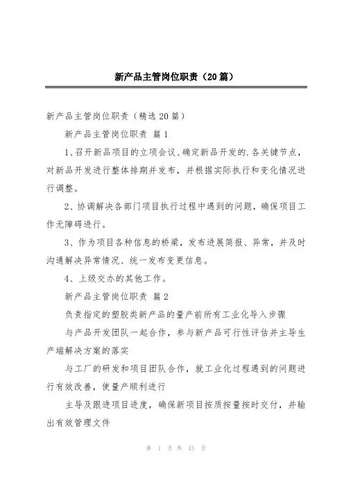新产品主管岗位职责(20篇)