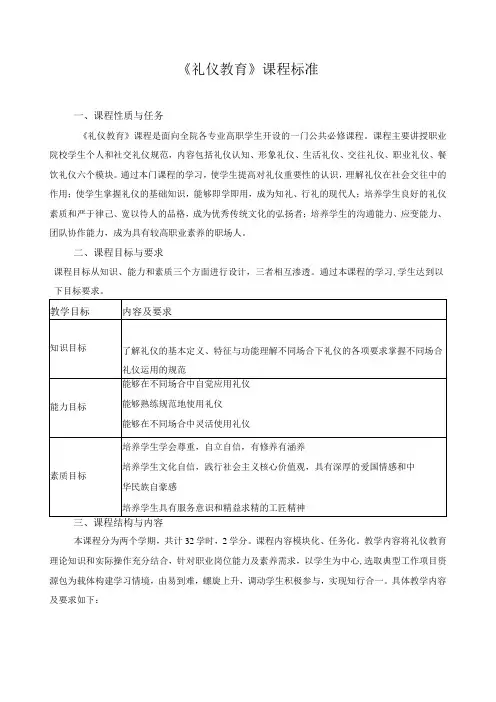 《礼仪教育》课程标准
