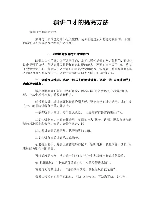 演讲口才的提高方法