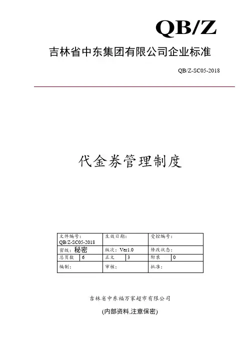 超市代金券管理制度
