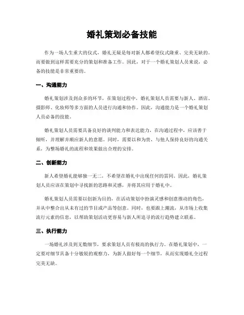 婚礼策划必备技能