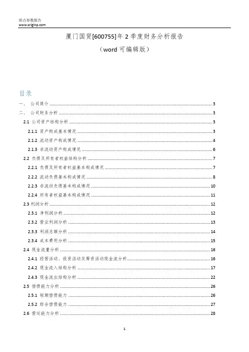 厦门国贸[600755]2019年2季度财务分析报告-原点参数