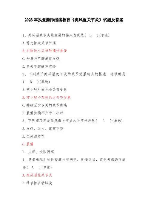 2023年执业药师继续教育《类风湿关节炎》试题及答案