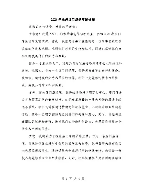 2024年竞聘店门店经理演讲稿（2篇）