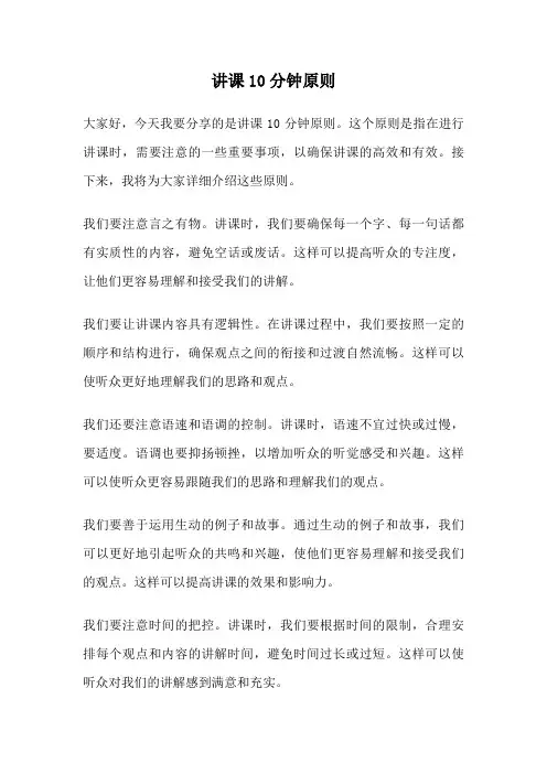 讲课10分钟原则