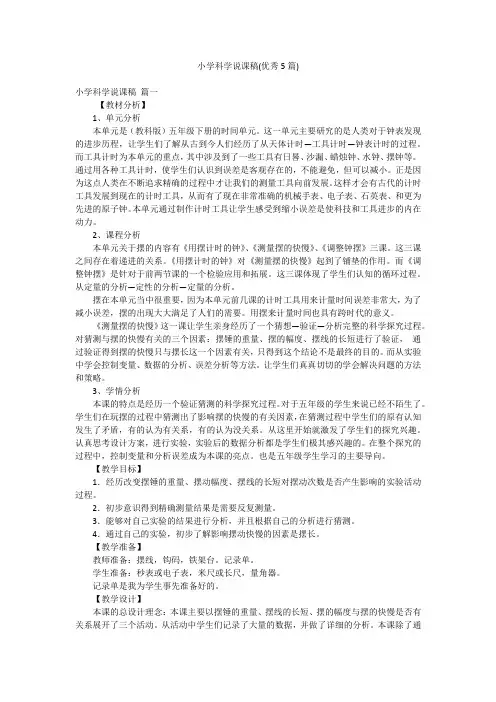 小学科学说课稿(优秀5篇)