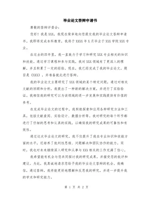 毕业论文答辩申请书