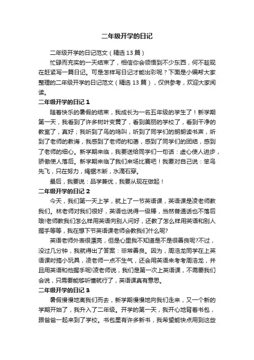 二年级开学的日记范文（精选13篇）