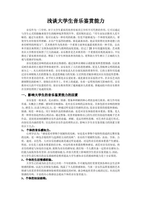 浅谈大学生音乐鉴赏能力