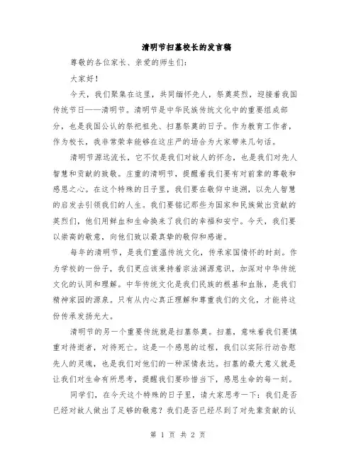 清明节扫墓校长的发言稿