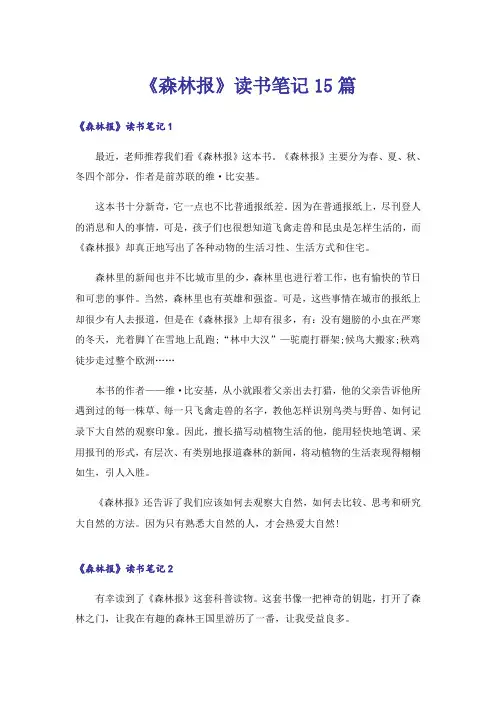 《森林报》读书笔记15篇