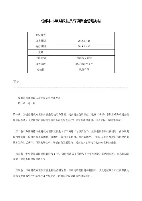 成都市市级财政扶贫专项资金管理办法-