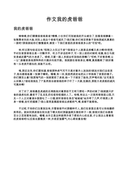 作文我的虎爸爸