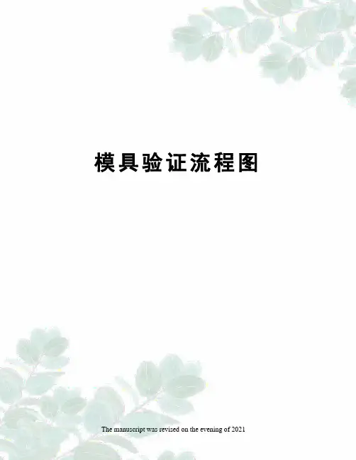 模具验证流程图