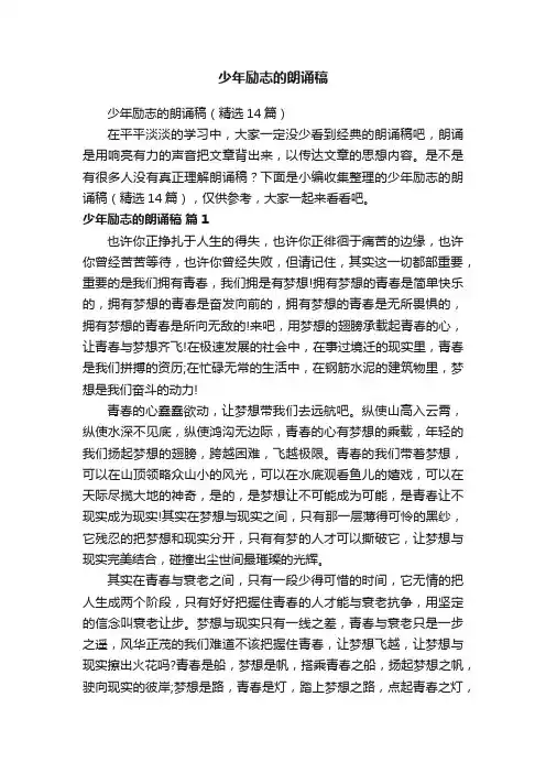 少年励志的朗诵稿（精选14篇）
