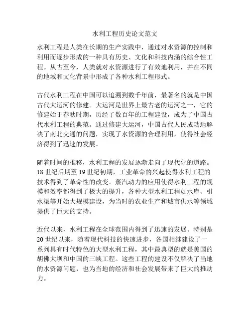 水利工程历史论文范文