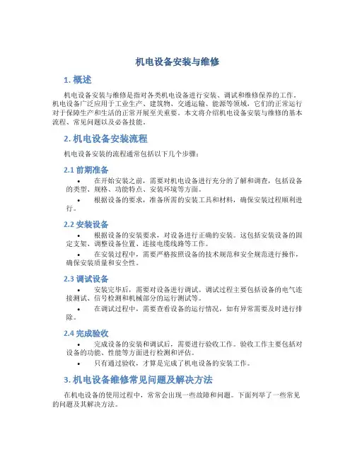 机电设备安装与维修