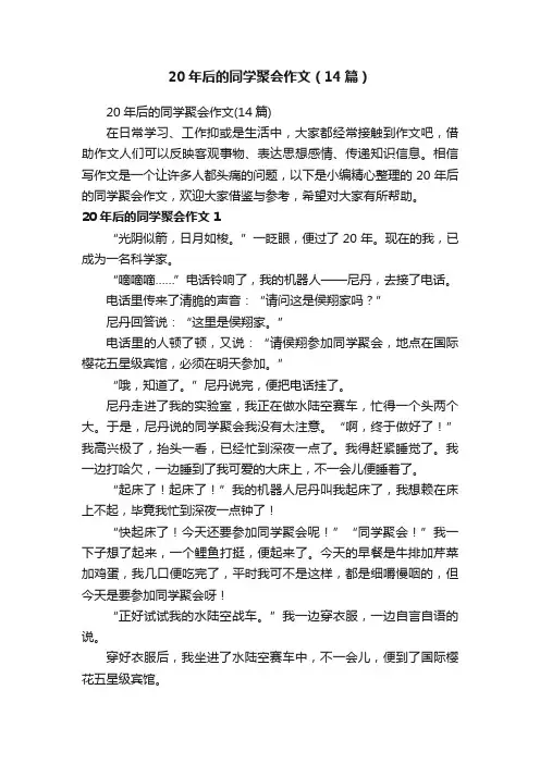 20年后的同学聚会作文（14篇）