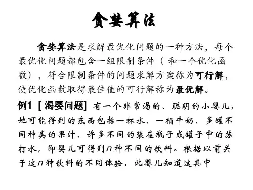 贪婪算法