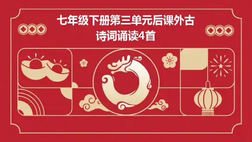 七年级下册第三单元后课外古诗词诵读4首含习题PPT