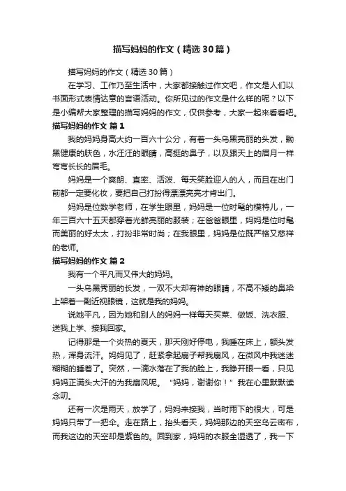 描写妈妈的作文（精选30篇）