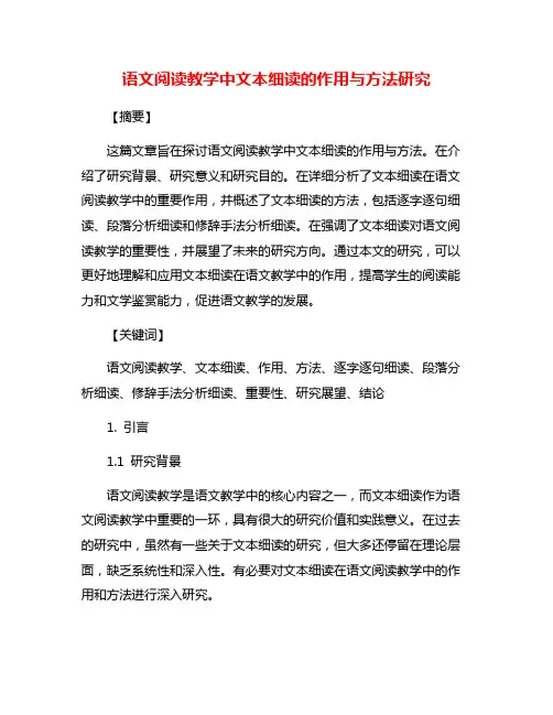 语文阅读教学中文本细读的作用与方法研究