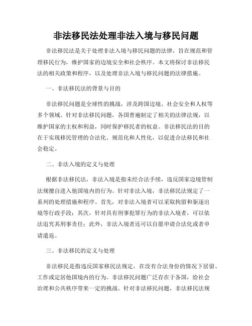 非法移民法处理非法入境与移民问题