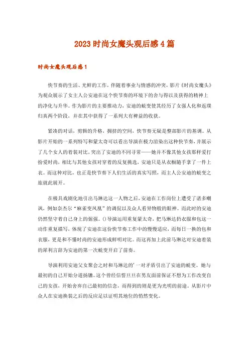 2023时尚女魔头观后感4篇