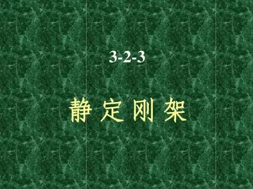 结构力学-刚架PPT
