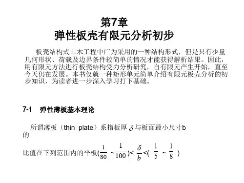有限元第七章弹性板壳有限元分析