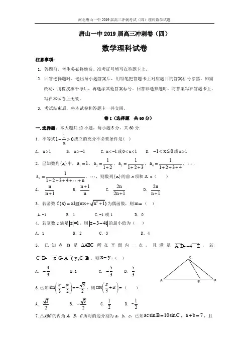 2019届河北省唐山市第一中学高三下学期冲刺(四)数学(理)试题(含答案)