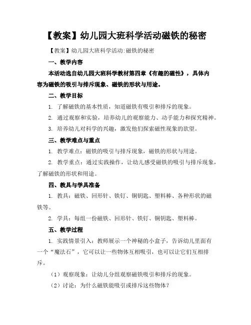 【教案】幼儿园大班科学活动磁铁的秘密