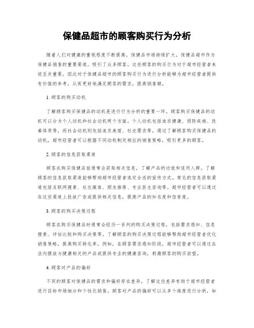 保健品超市的顾客购买行为分析